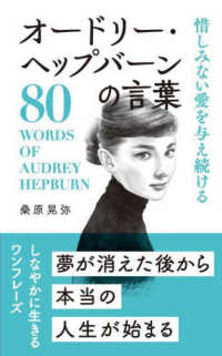 オードリー・ヘップバーンの言葉 - 惜しみない愛を与え続ける 桑原晃弥「偉人・名人・達人の言葉シリーズ」