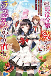 『自称・悪役令嬢』に殺されたラスボスのやり直し　ぼっちな冷徹公女は、第二の人生で ＤＲＥノベルス