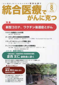 統合医療でがんに克つ 〈ＶＯＬ．１９４（２０２４．８）〉 - 「がん難民」をつくらないために標準治療＋ 特集：新型コロナ、ワクチン後遺症とがん