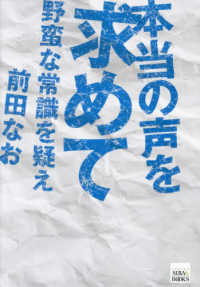 本当の声を求めて - 野蛮な常識を疑え ＳＩＢＡＡ　ＢＯＯＫＳ