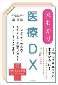 丸わかり　医療ＤＸ 丸わかりシリーズ