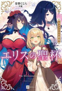 エリスの聖杯 〈４〉 ファリスの星冠 ＤＲＥノベルス