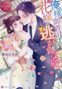 俺様御曹司は花嫁を逃がさない エタニティ文庫　ＥＴＥＲＮＩＴＹ　Ｒｏｕｇｅ