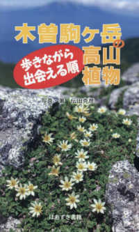 木曽駒ヶ岳の高山植物 - 歩きながら出会える順
