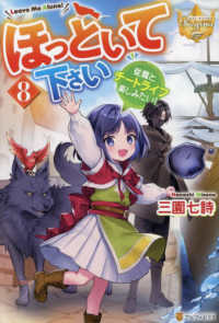 ほっといて下さい 〈８〉 - 従魔とチートライフ楽しみたい！ レジーナブックス