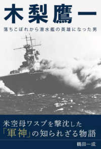 木梨鷹一 - 落ちこぼれから潜水艦の英雄になった男