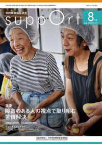 さぽーと 〈Ｎｏ．８１１（２０２４・８）〉 - 知的障害福祉研究 特集：障害のある人の視点で取り組む苦情解決