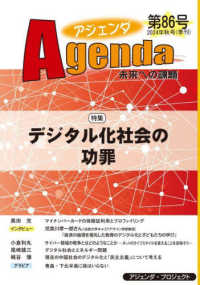 アジェンダ 〈第８６号（２０２４年秋号）〉 - 未来への課題 特集：デジタル化社会の功罪