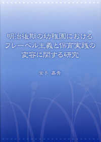 明治後期の幼稚園におけるフレーベル主義と保育実践の変容に関する研究