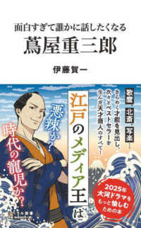 面白すぎて誰かに話したくなる蔦屋重三郎 リベラル新書