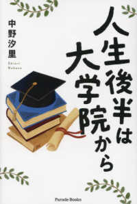 人生後半は大学院から Ｐａｒａｄｅ　Ｂｏｏｋｓ