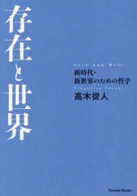 存在と世界　新時代・新世界のための哲学 Ｐａｒａｄｅ　Ｂｏｏｋｓ