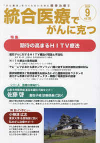 統合医療でがんに克つ 〈ＶＯＬ．１９５（２０２４．９）〉 - 「がん難民」をつくらないために標準治療＋ 特集：期待の高まるＨＩＴＶ療法