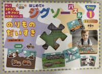 はじめてのジグソーパズル　のりものだいすき ［バラエティ］　楽しくステップアップパズルシリーズ