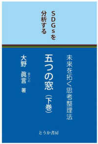 五つの窓 〈下巻〉 ＳＤＧｓを分析する