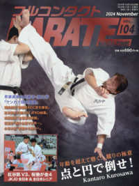 フルコンタクトＫＡＲＡＴＥマガジン 〈Ｖｏｌ．１０４〉 - 本当に当てる実戦空手の専門誌 点と円で倒せ！