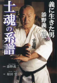 士魂の系譜 - 義に生きた男　添野義二伝
