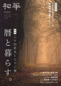 和華 〈第４３号〉 - 日中文化交流誌 暦と暮らす。