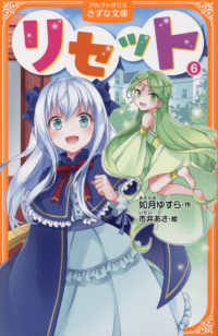 リセット 〈６〉 アルファポリスきずな文庫