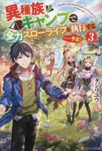 異種族キャンプで全力スローライフを執行する・・・・・・予定！ 〈３〉