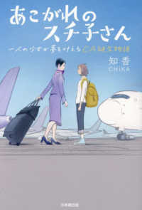 あこがれのスチ子さん―一人の少女が夢を叶えるＣＡ誕生物語