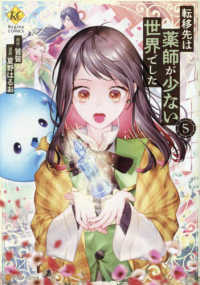 転移先は薬師が少ない世界でした 〈５〉 レジーナＣＯＭＩＣＳ
