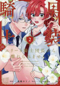 男装騎士はエリート騎士団長から離れられません！ 〈２〉 ノーチェＣＯＭＩＣＳ