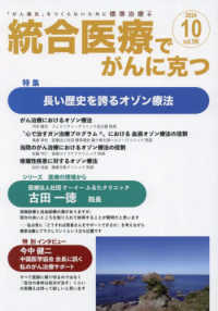 統合医療でがんに克つ 〈ＶＯＬ．１９６（２０２４．１０〉 - 「がん難民」をつくらないために標準治療＋ 特集：長い歴史を誇るオゾン療法