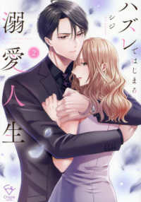 ハズレではじまる溺愛人生～仕組まれた恋の相手はハイスぺ社長 〈２〉 Ｃｒａｐｅ　ｃｏｍｉｃｓ