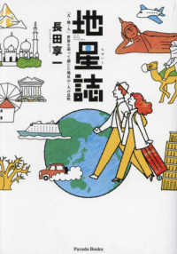地星誌 - －天・地・人－世界を巡って感じた地星の・人の息吹 Ｐａｒａｄｅ　Ｂｏｏｋｓ