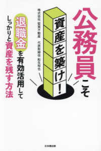 公務員こそ資産を築け！　退職金を有効活用してしっかりと資産を残す方法