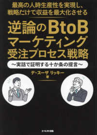 最高の人時生産性を実現し、戦略だけで収益を最大化させる　逆論のＢｔｏＢマーケティ - 実話で証明する十か条の提言