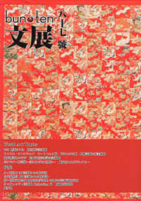 ｂｕｎ・ｔｅｎ 〈８７〉 - 文化展望 特集：タイ王国とニホン美術の心の絆対談