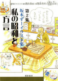 第２集　坂本ずーイラスト集　私の昭和と方言