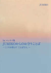 １ｓｔエッセイ集　ＪＵＭＩＫＯからのお守りことば - こころを照らす“ことばたち”
