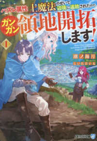 ハズレ属性土魔法のせいで辺境に追放されたので、ガンガン領地開拓します！ 〈１〉 アルファライト文庫