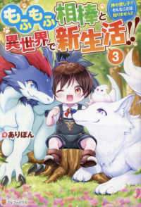 もふもふ相棒と異世界で新生活！！ 〈３〉 - 神の愛し子？そんなことは知りません！！