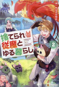 捨てられ従魔とゆる暮らし 〈２〉