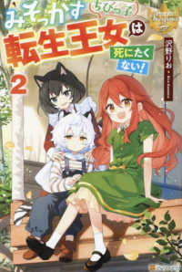 みそっかすちびっ子転生王女は死にたくない！ 〈２〉 レジーナブックス
