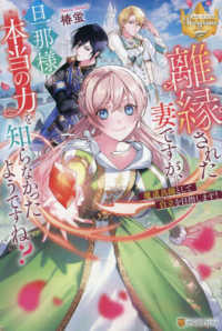 離縁された妻ですが、旦那様は本当の力を知らなかったようですね？ - 魔道具師として自立を目指します！ レジーナブックス