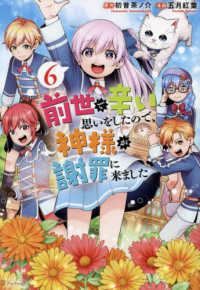 前世で辛い思いをしたので、神様が謝罪に来ました 〈６〉 アルファポリスＣＯＭＩＣＳ