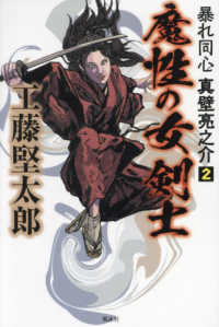 魔性の女剣士 - 暴れ同心真壁亮之介　２
