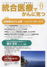 統合医療でがんに克つ 〈ＶＯＬ．１９７（２０２４．１１〉 - 「がん難民」をつくらないために標準治療＋ 特集：低侵襲ながん治療　ハイパーサーミア