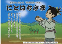 にとはちさま - 長野市に伝わる「義民助弥の物語」