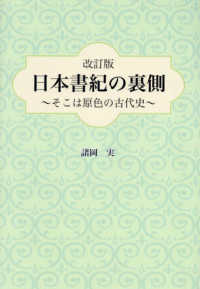 日本書紀の裏側 - そこは原色の古代史 （改訂版）