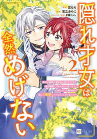 隠れ才女は全然めげない　～義母と義妹に家を追い出されたので婚約破棄してもらおうと 〈２〉 ＤＲＥコミックス
