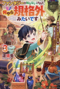ファンタジーは知らないけれど、何やら規格外みたいです 〈３〉 - 神から貰ったお詫びギフトは、無限に進化するチートス
