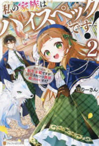 私の家族はハイスペックです！ 〈２〉 - 落ちこぼれ転生末姫ですが溺愛されつつ世界救っちゃい