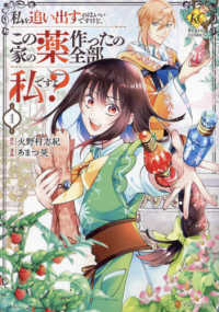 私を追い出すのはいいですけど、この家の薬作ったの全部私ですよ？ 〈１〉 レジーナＣＯＭＩＣＳ