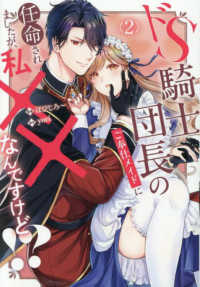 ドＳ騎士団長のご奉仕メイドに任命されましたが、私××なんですけど！？ 〈２〉 ノーチェＣＯＭＩＣＳ